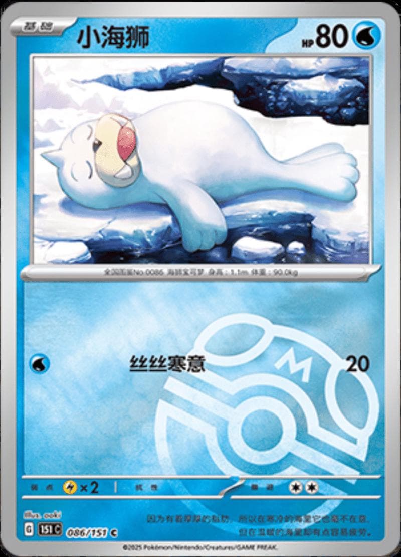 Seel [Master Ball] #86 — Pokemon Chinese 151 Collect