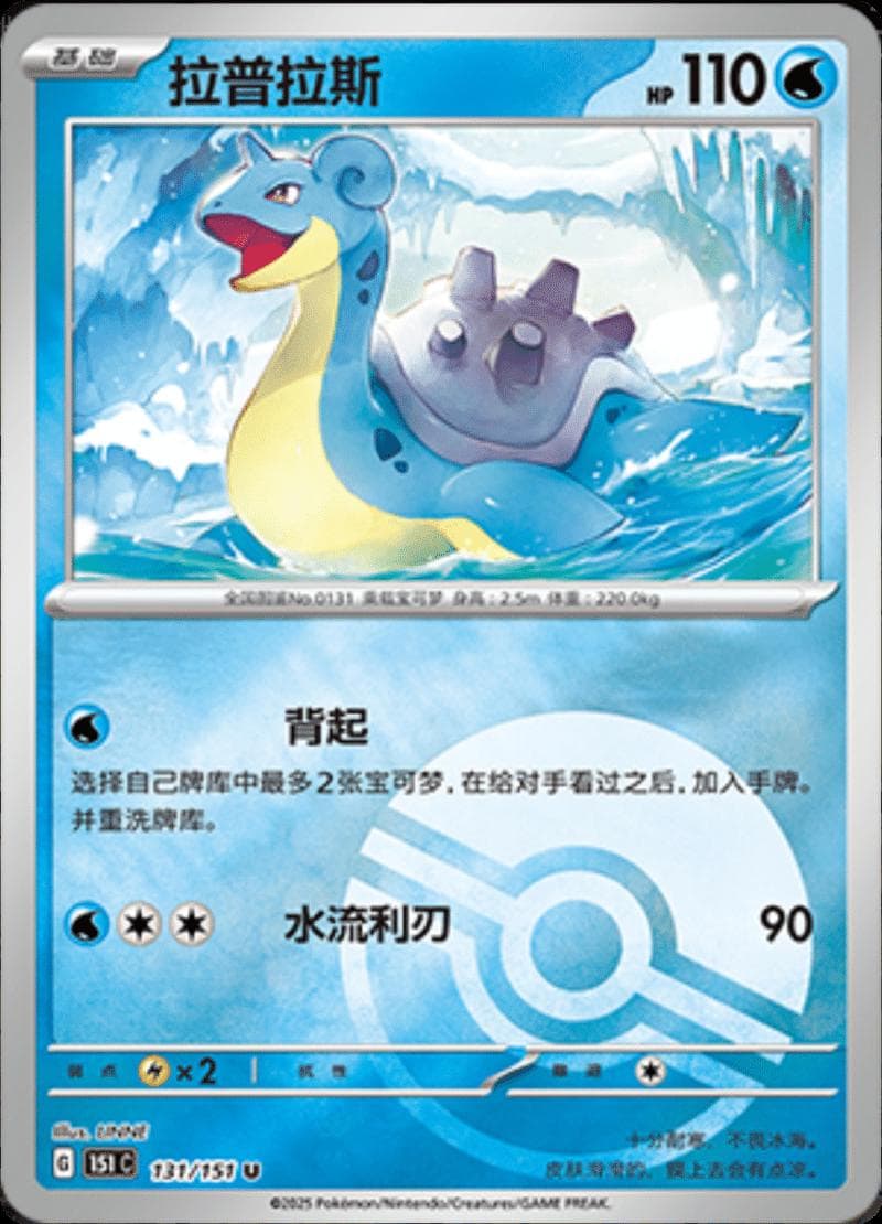 Lapras [Reverse] #131 — Pokemon Chinese 151 Collect