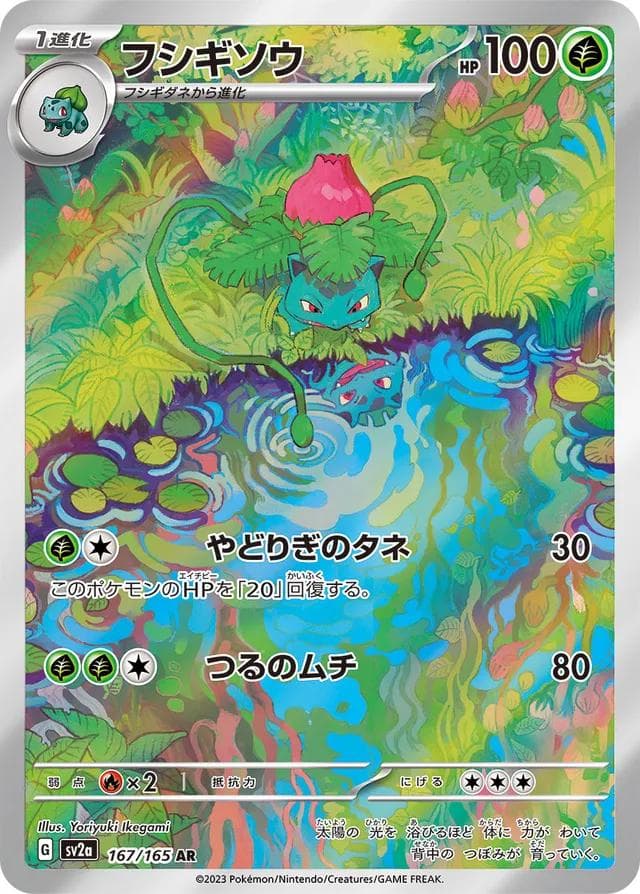 Ivysaur #167 — Pokemon Japanese Scarlet & Violet 151
