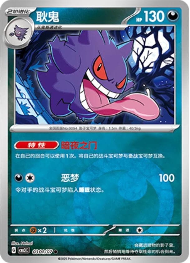 Gengar #301 — Pokemon Chinese Gem Pack 3