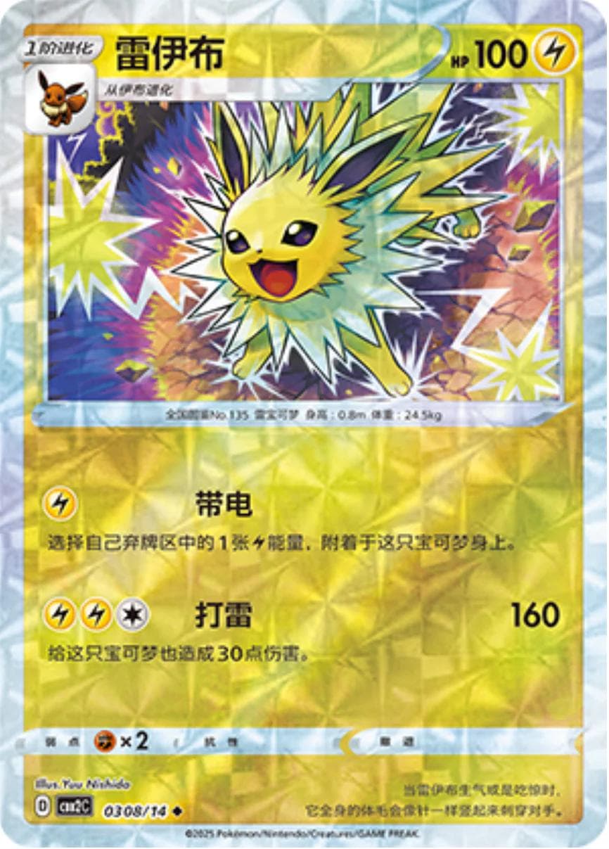 Jolteon [Rotary] #308 — Pokemon Chinese Gem Pack 2