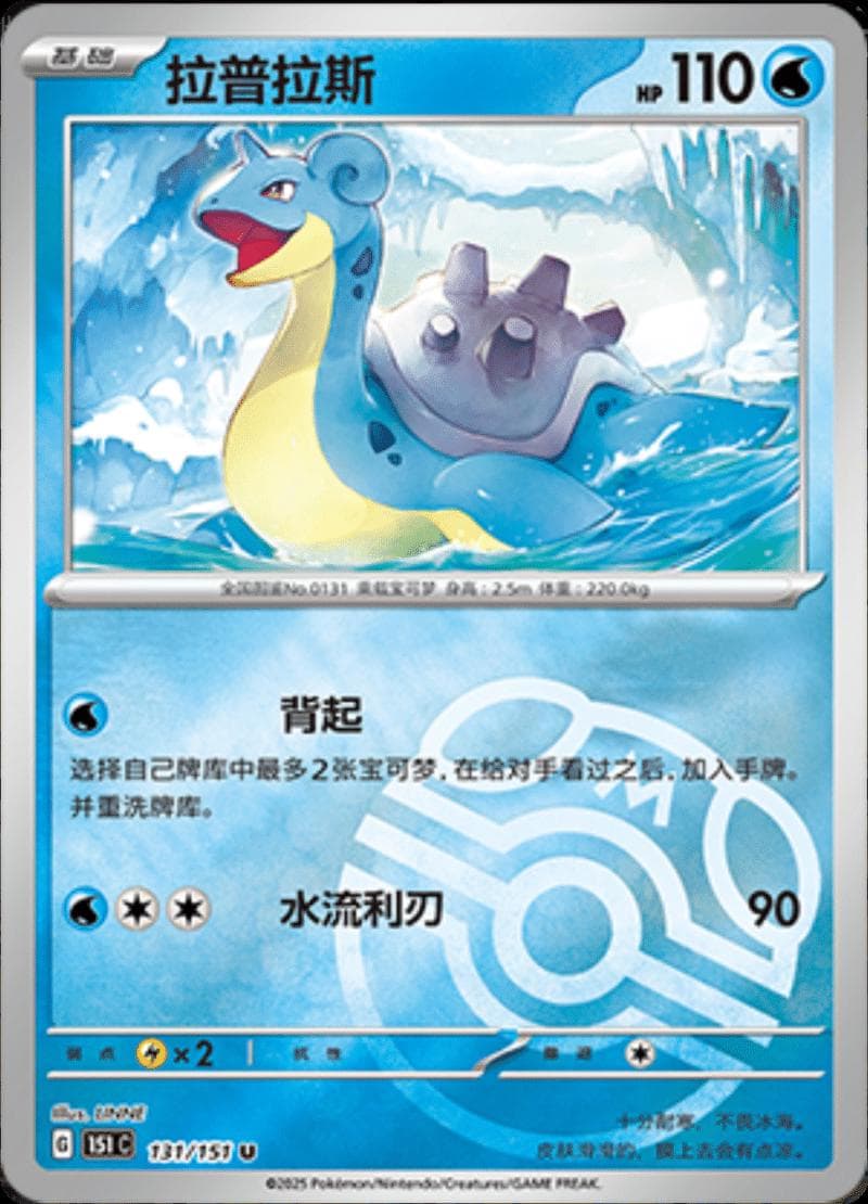 Lapras [Master Ball] #131 — Pokemon Chinese 151 Collect
