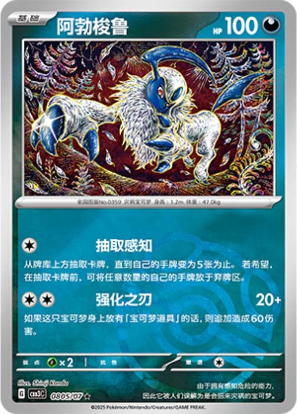 Absol [Masterball] #805 — Pokemon Chinese Gem Pack 3