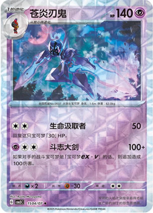 Ceruledge [Rotary] #1504 — Pokemon Chinese Gem Pack 3