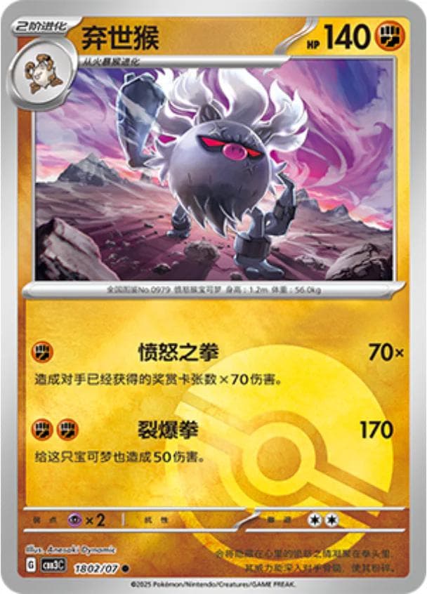 Annihilape [Pokeball] #1802 — Pokemon Chinese Gem Pack 3