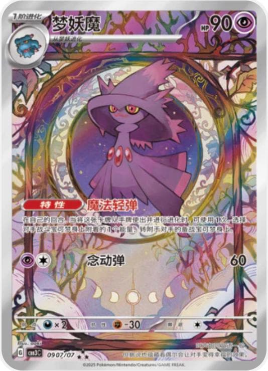 Mismagius [Full Art] #907 — Pokemon Chinese Gem Pack 3