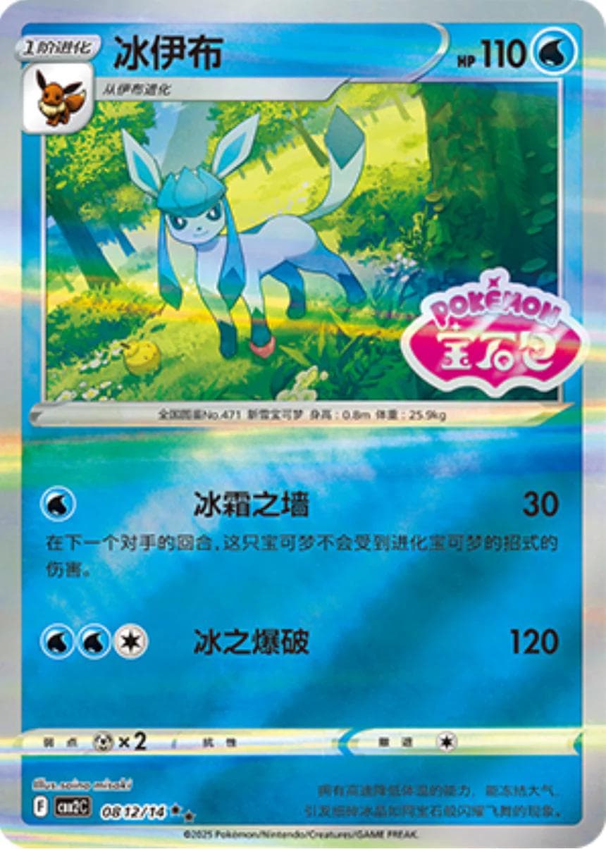 Glaceon [Stamped] #812 — Pokemon Chinese Gem Pack 2
