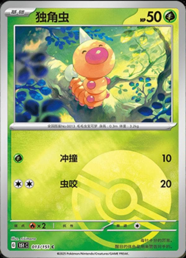 Weedle [Reverse] #13 — Pokemon Chinese 151 Collect