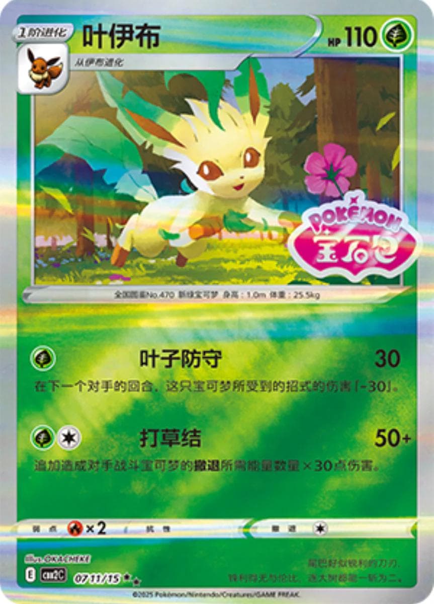 Leafeon [Stamped] #711 — Pokemon Chinese Gem Pack 2