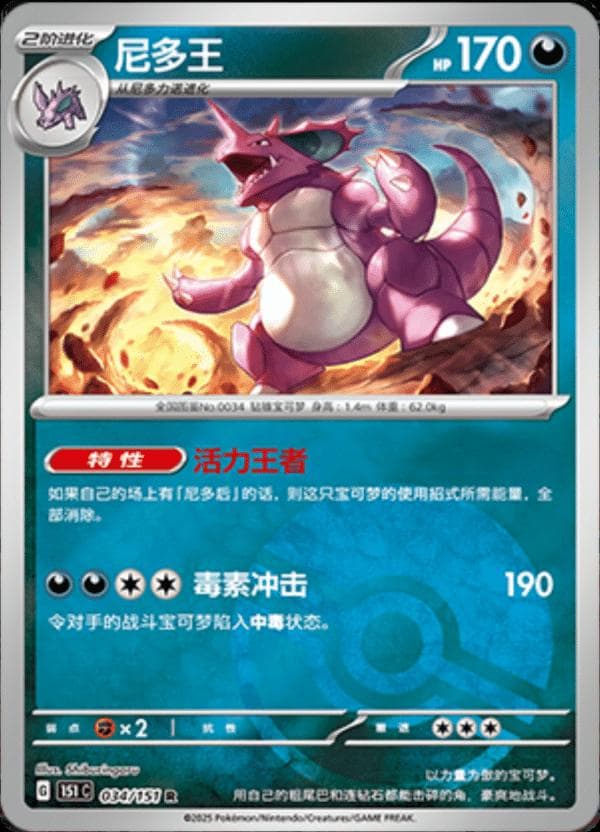 Nidoking [Reverse] #34 — Pokemon Chinese 151 Collect