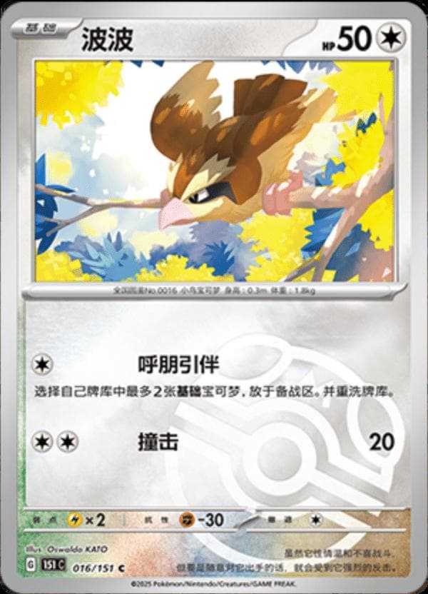 Pidgey [Master Ball] #16 — Pokemon Chinese 151 Collect