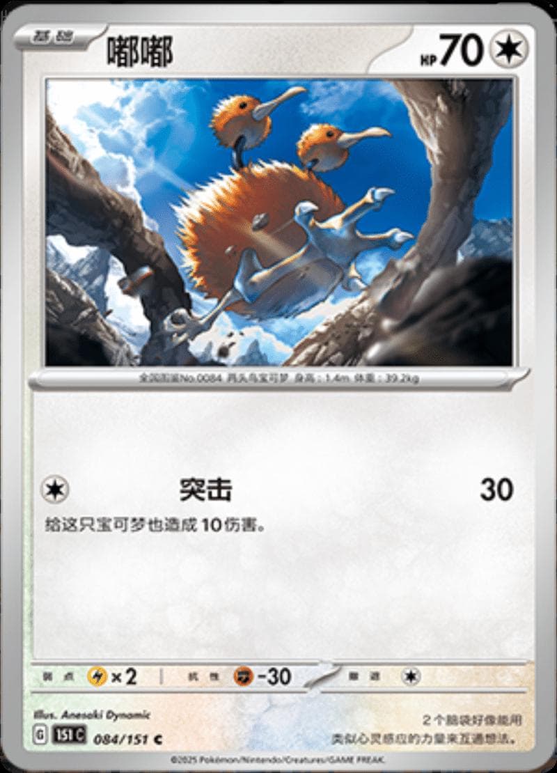 Doduo #84 — Pokemon Chinese 151 Collect