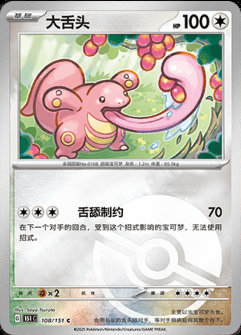 Lickitung [Reverse] #108 — Pokemon Chinese 151 Collect