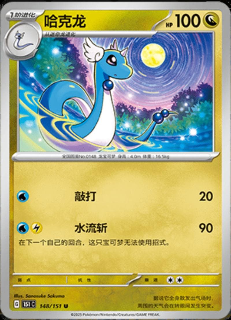 Dragonair #148 — Pokemon Chinese 151 Collect