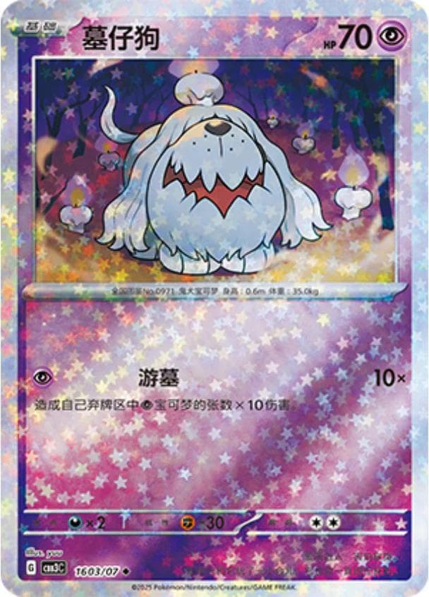 Greavard [Stars] #1603 — Pokemon Chinese Gem Pack 3