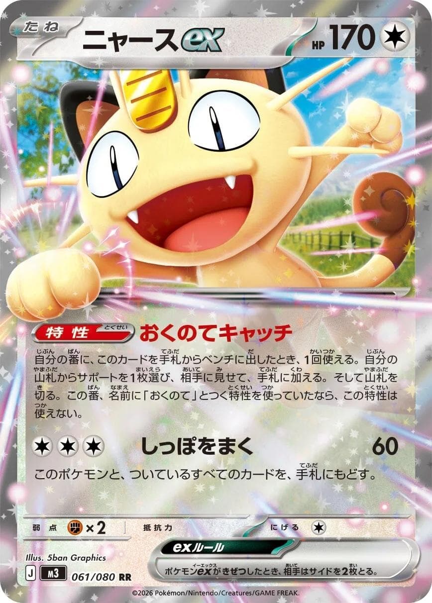 Meowth ex #61 — Pokemon Japanese Nullifying Zero