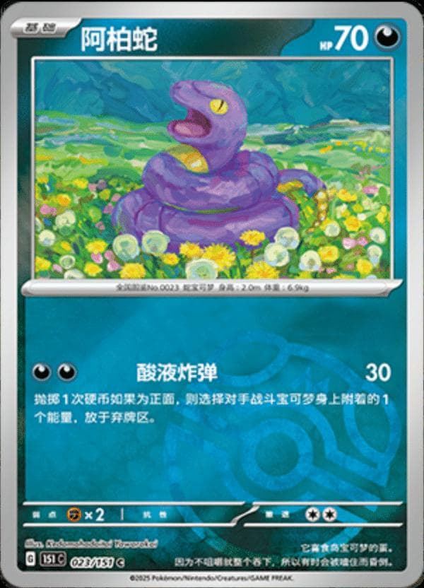 Ekans [Master Ball] #23 — Pokemon Chinese 151 Collect