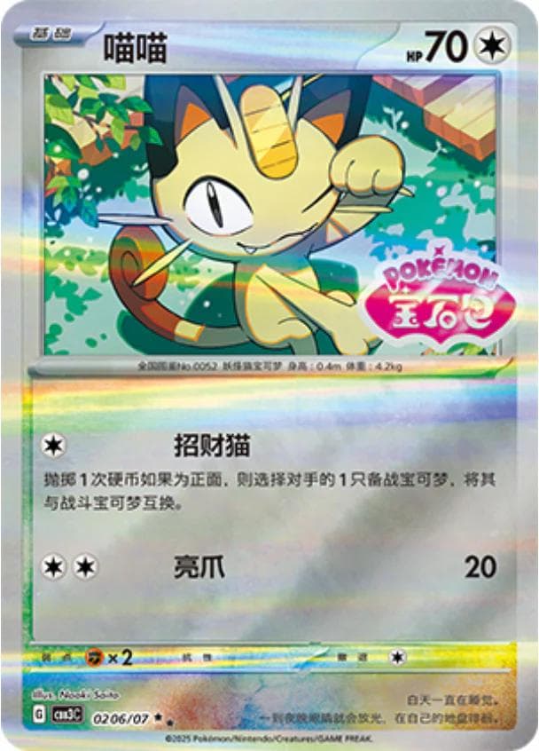 Meowth [Stamped] #206 — Pokemon Chinese Gem Pack 3