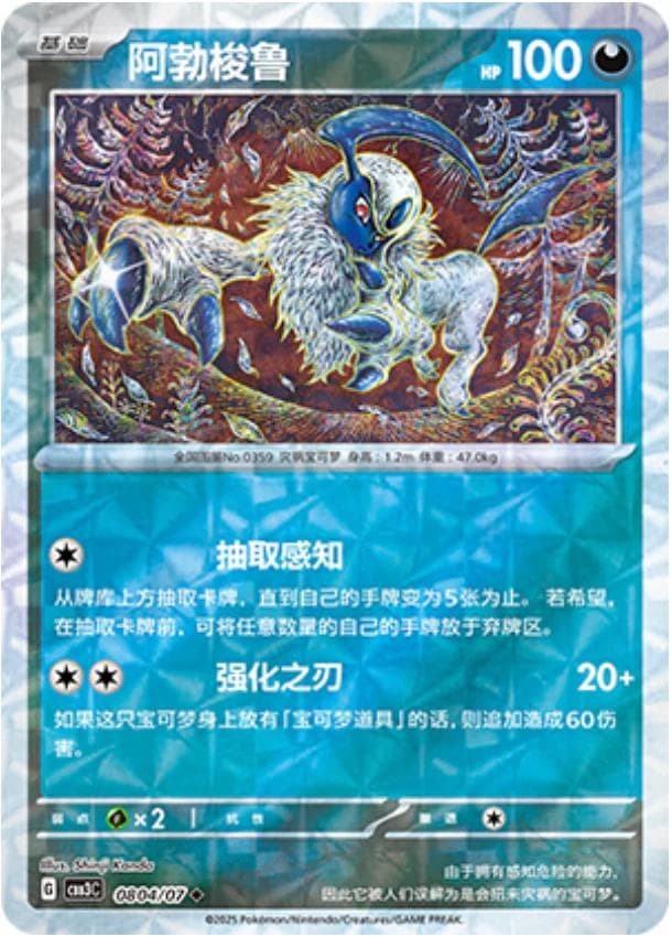 Absol [Rotary] #804 — Pokemon Chinese Gem Pack 3