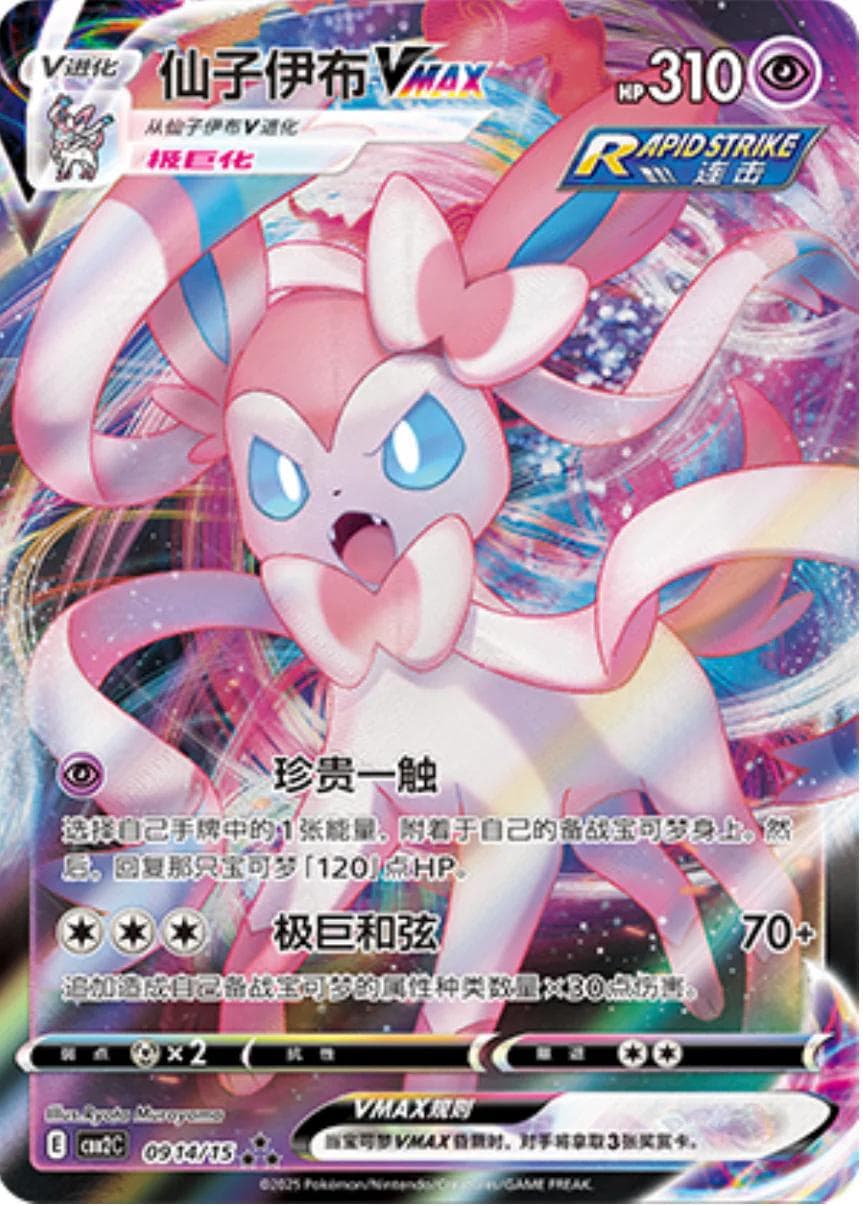 Sylveon VMAX #914 — Pokemon Chinese Gem Pack 2