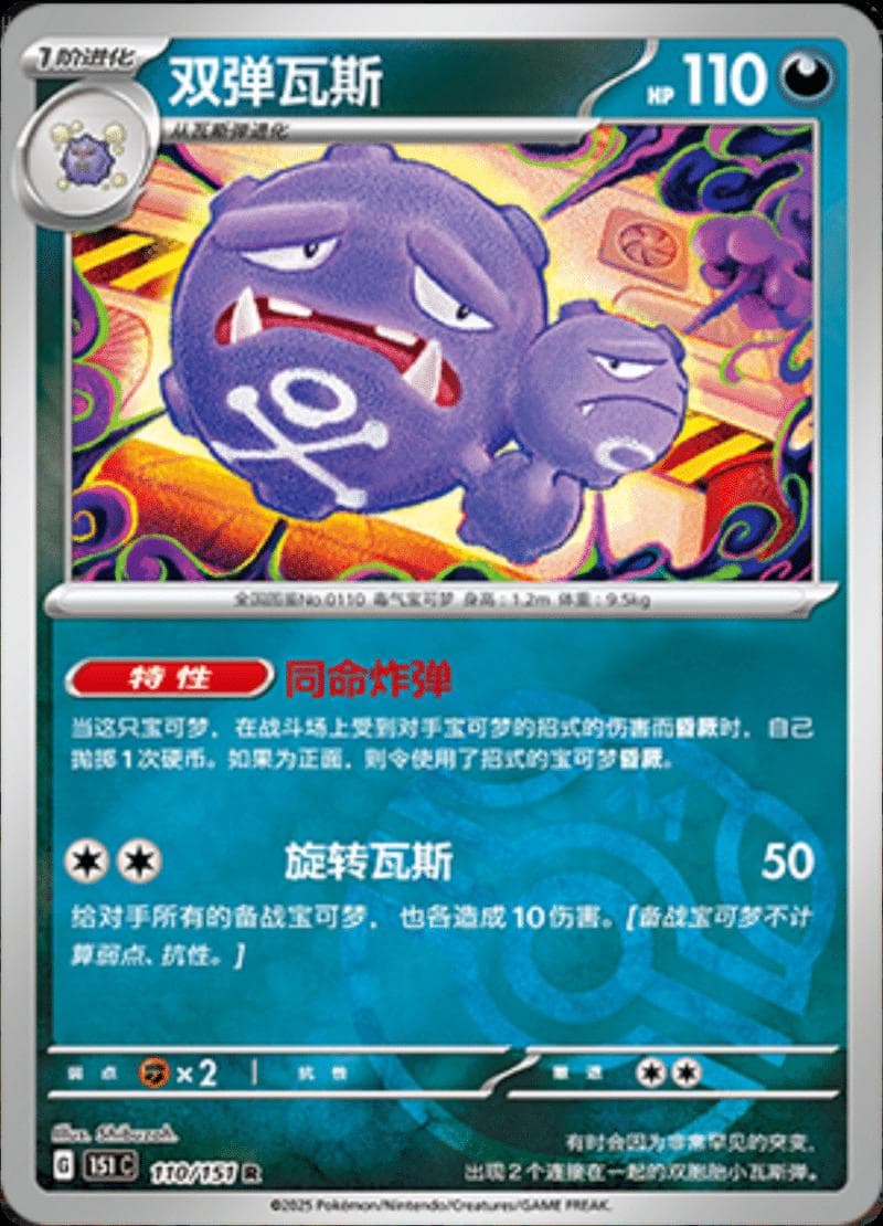 Weezing [Master Ball] #110 — Pokemon Chinese 151 Collect