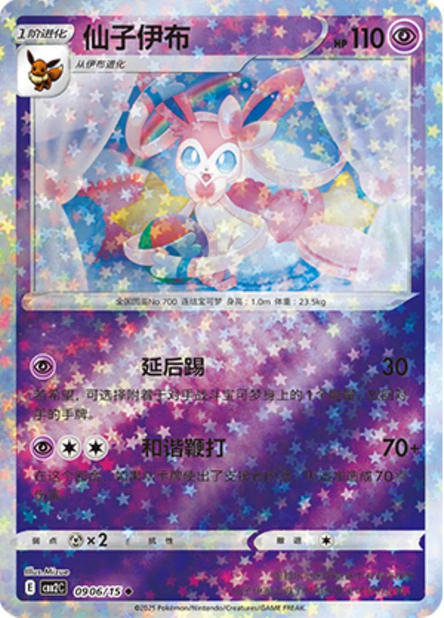 Sylveon [Stars] #906 — Pokemon Chinese Gem Pack 2
