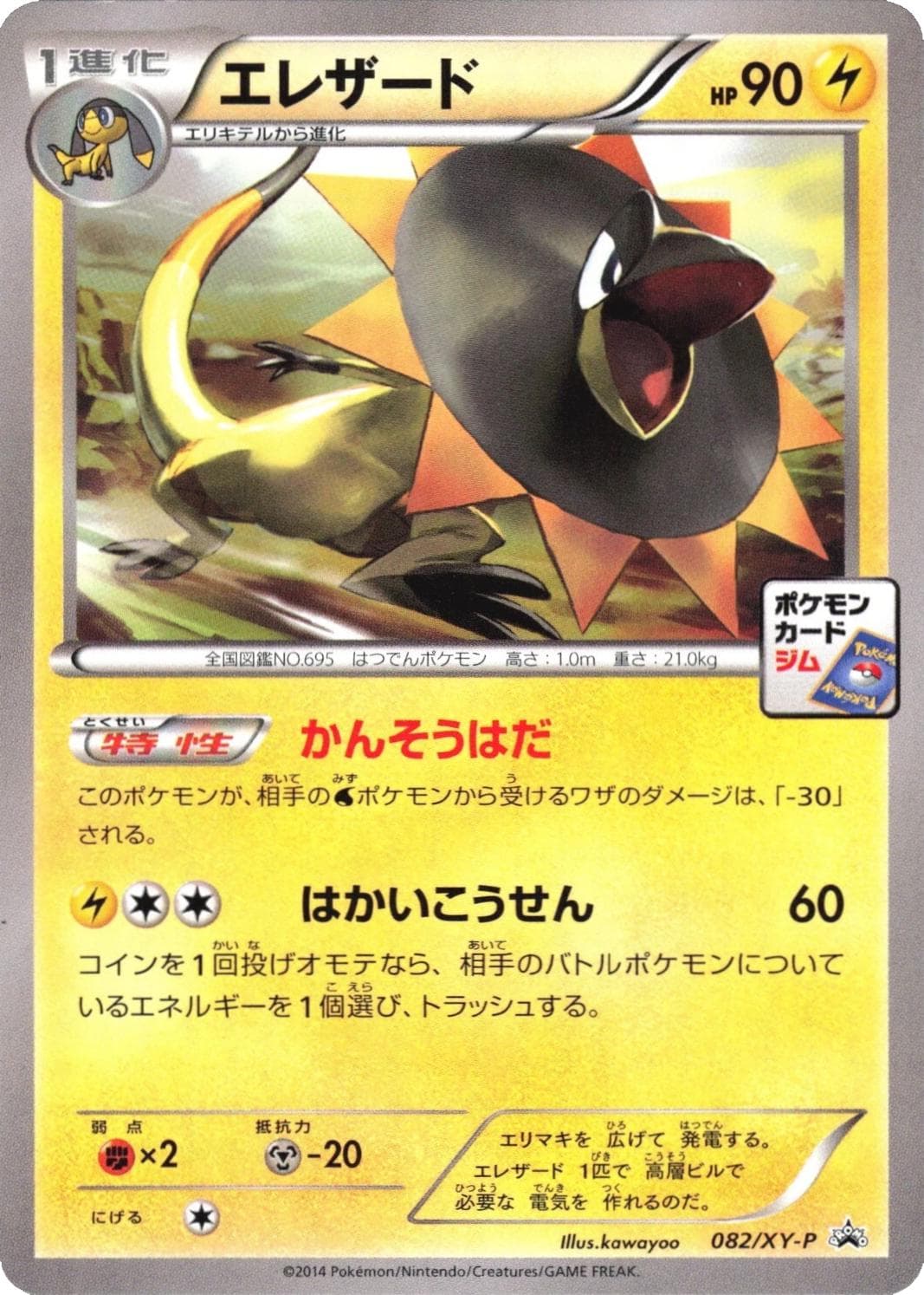 Heliolisk #82/XY-P — Pokemon Japanese Promo