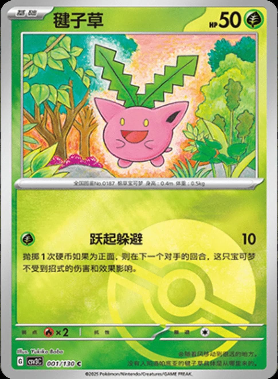 Hoppip [Masterball] #1 — Pokemon Chinese CSV3C