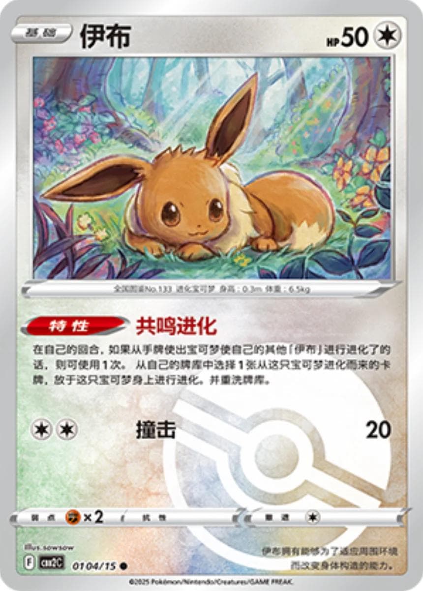 Eevee [Pokeball] #104 — Pokemon Chinese Gem Pack 2