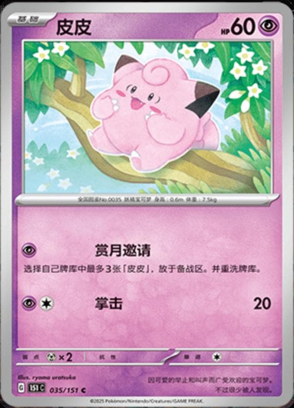 Clefairy #35 — Pokemon Chinese 151 Collect
