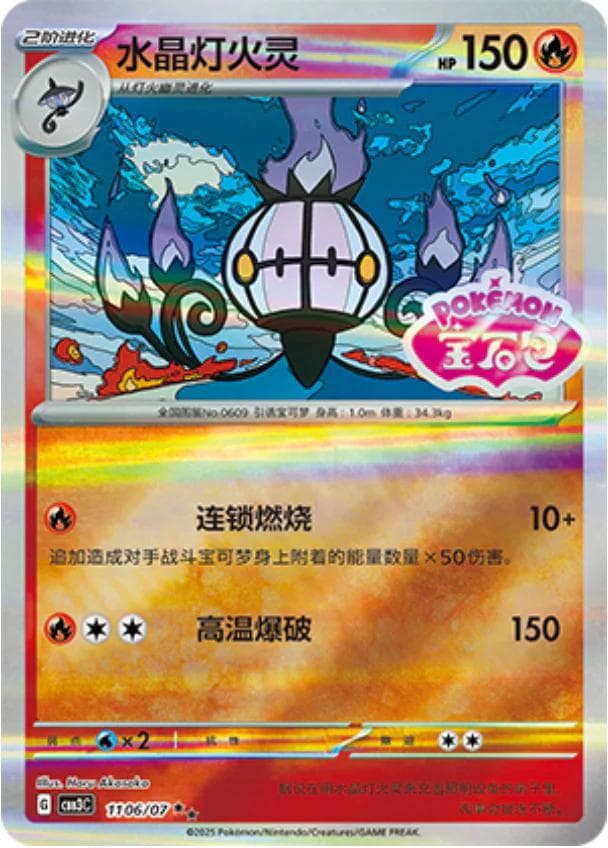 Chandelure [Stamped] #1106 — Pokemon Chinese Gem Pack 3
