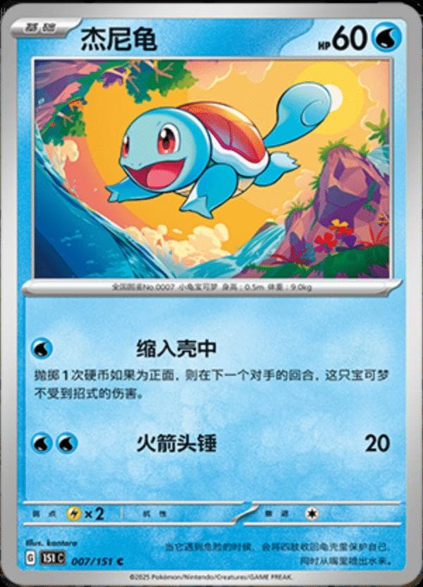 Squirtle #7 — Pokemon Chinese 151 Collect
