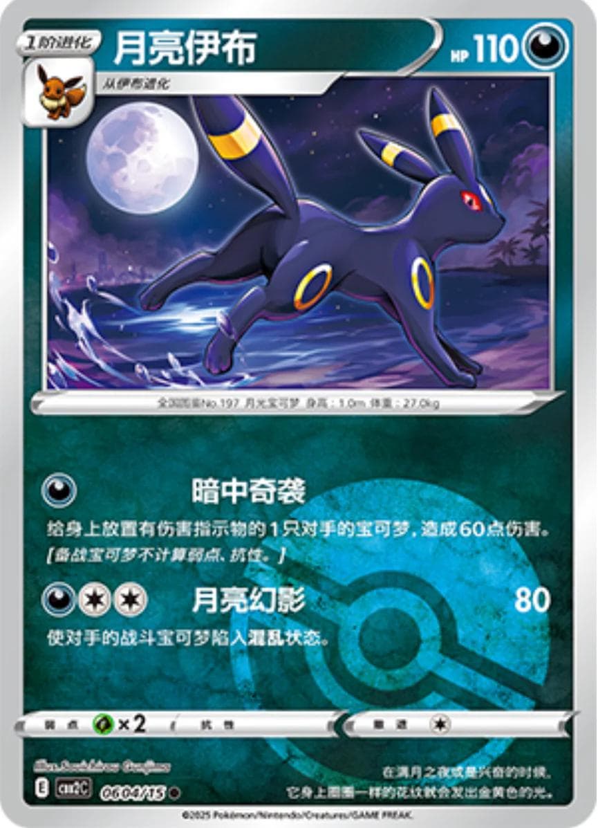 Umbreon [Pokeball] #604 — Pokemon Chinese Gem Pack 2