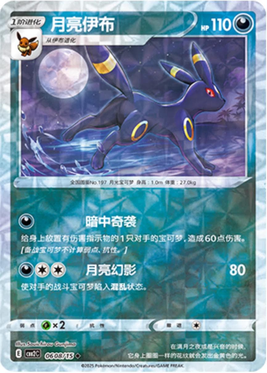 Umbreon [Rotary] #608 — Pokemon Chinese Gem Pack 2