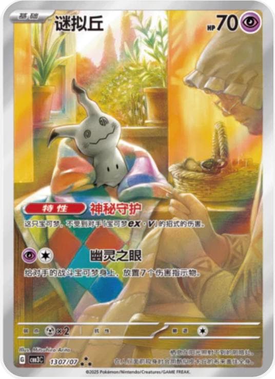 Mimikyu [Full Art] #1307 — Pokemon Chinese Gem Pack 3