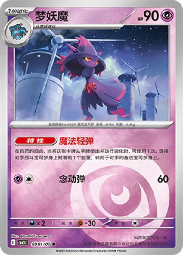 Mismagius #901 — Pokemon Chinese Gem Pack 3