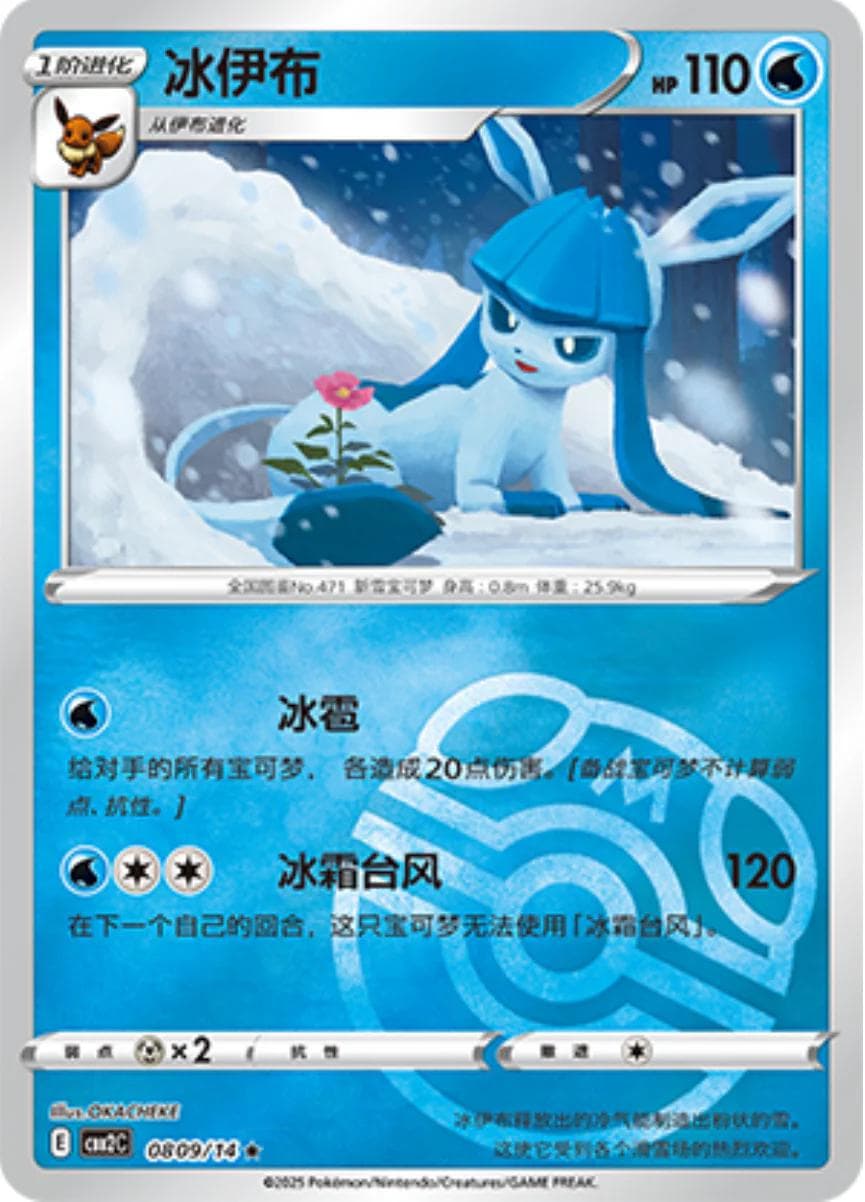 Glaceon [Masterball] #809 — Pokemon Chinese Gem Pack 2