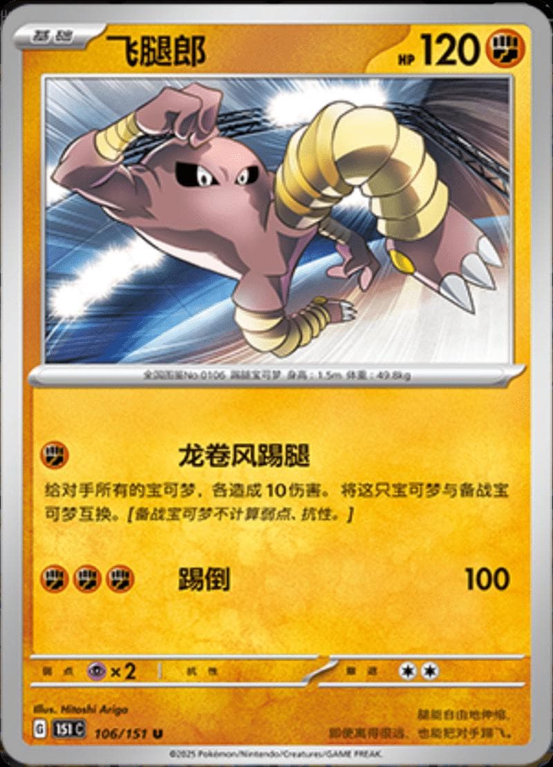 Hitmonlee #106 — Pokemon Chinese 151 Collect