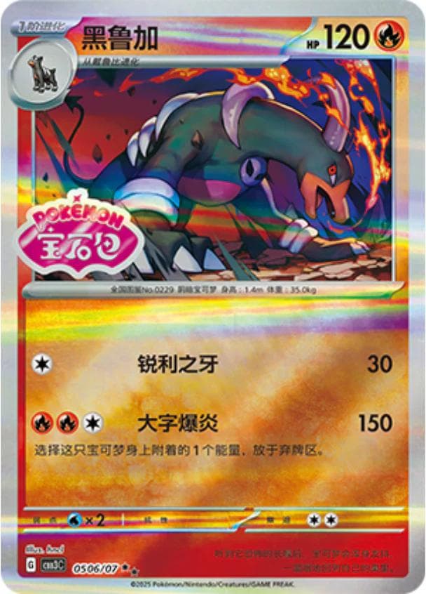 Houndoom [Stamped] #506 — Pokemon Chinese Gem Pack 3