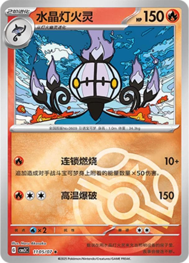 Chandelure [Masterball] #1105 — Pokemon Chinese Gem Pack 3