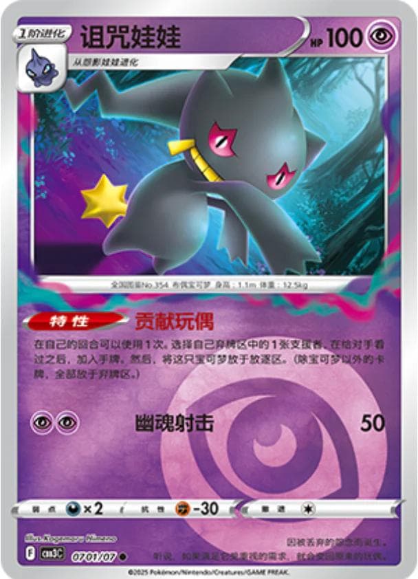 Banette #701 — Pokemon Chinese Gem Pack 3