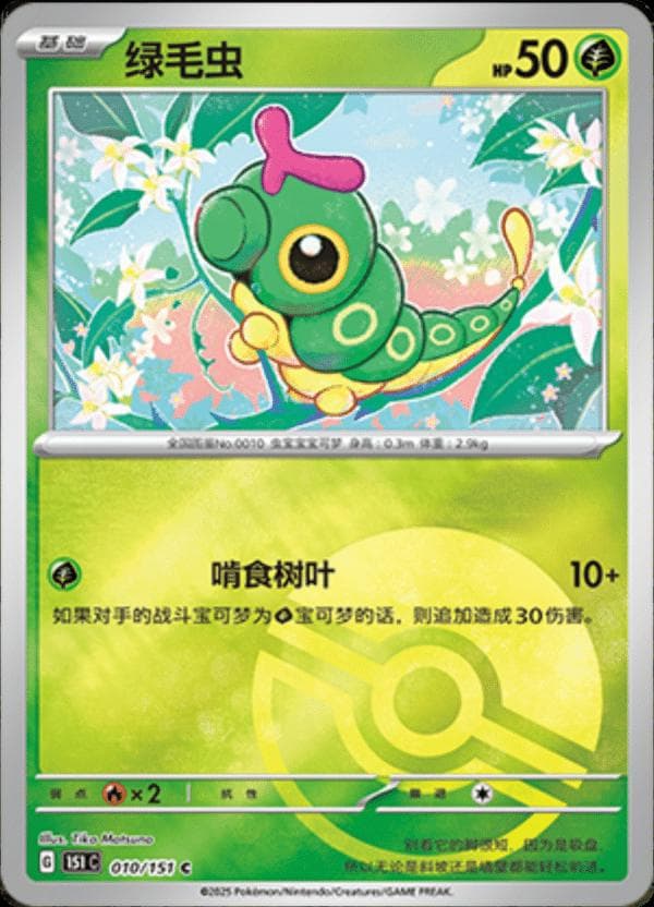 Caterpie [Reverse] #10 — Pokemon Chinese 151 Collect