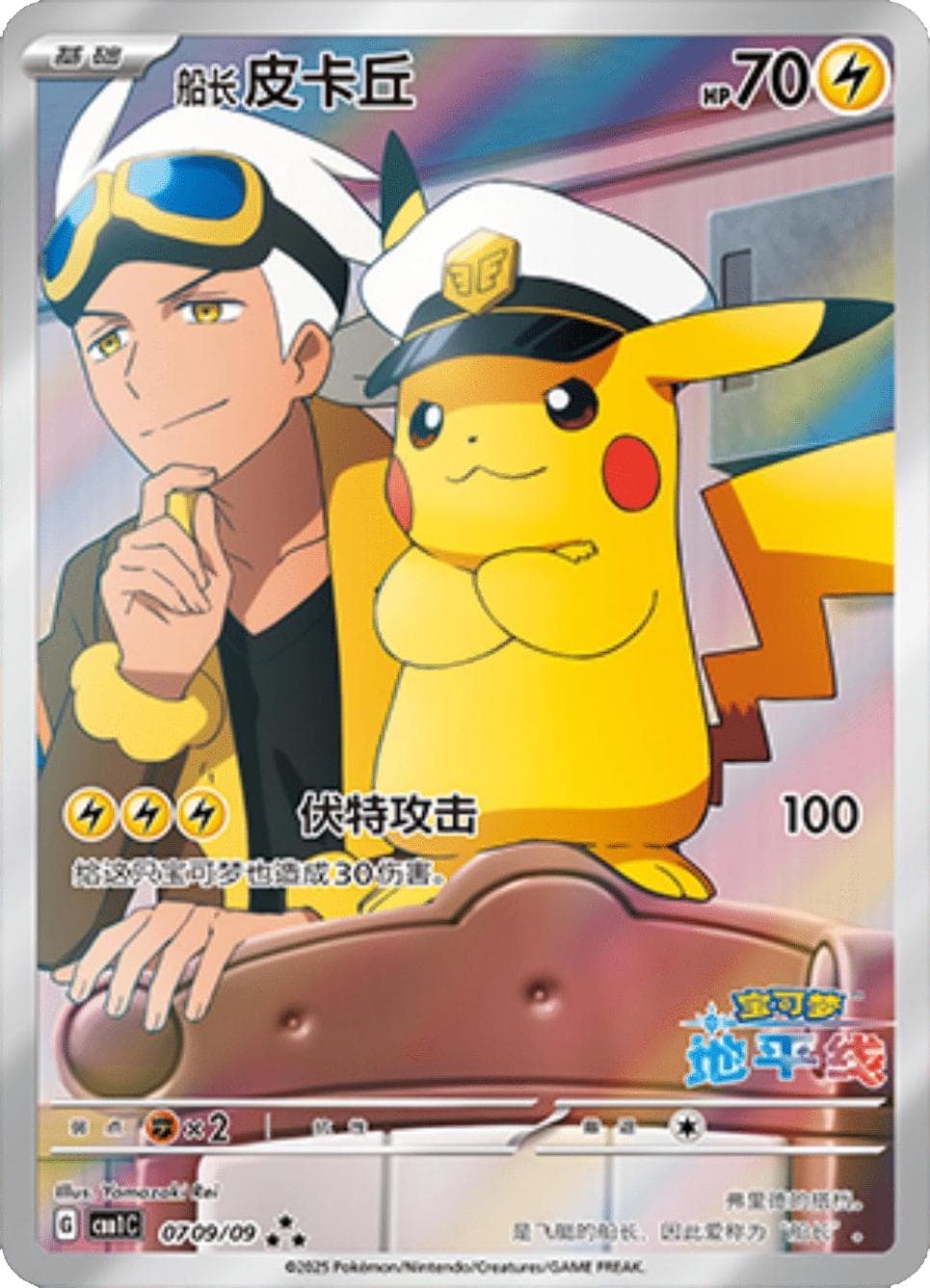 Captain Pikachu #709 — Pokemon Chinese Gem Pack