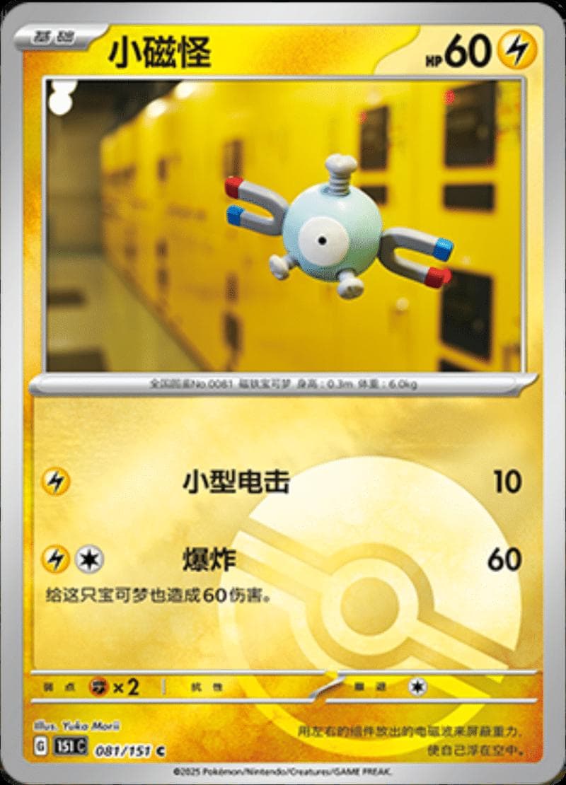 Magnemite [Reverse] #81 — Pokemon Chinese 151 Collect
