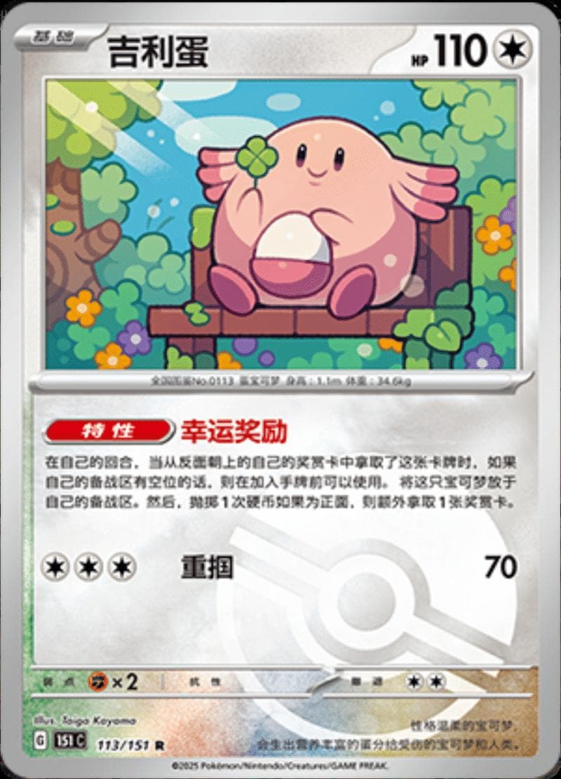 Chansey [Reverse] #113 — Pokemon Chinese 151 Collect