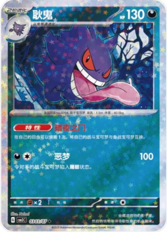 Gengar [Stars] #303 — Pokemon Chinese Gem Pack 3