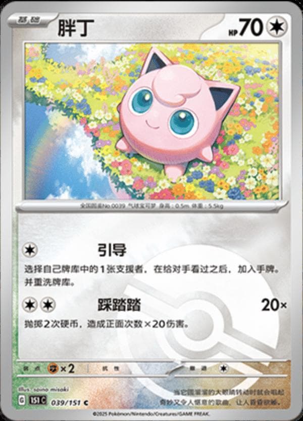 Jigglypuff [Reverse] #39 — Pokemon Chinese 151 Collect