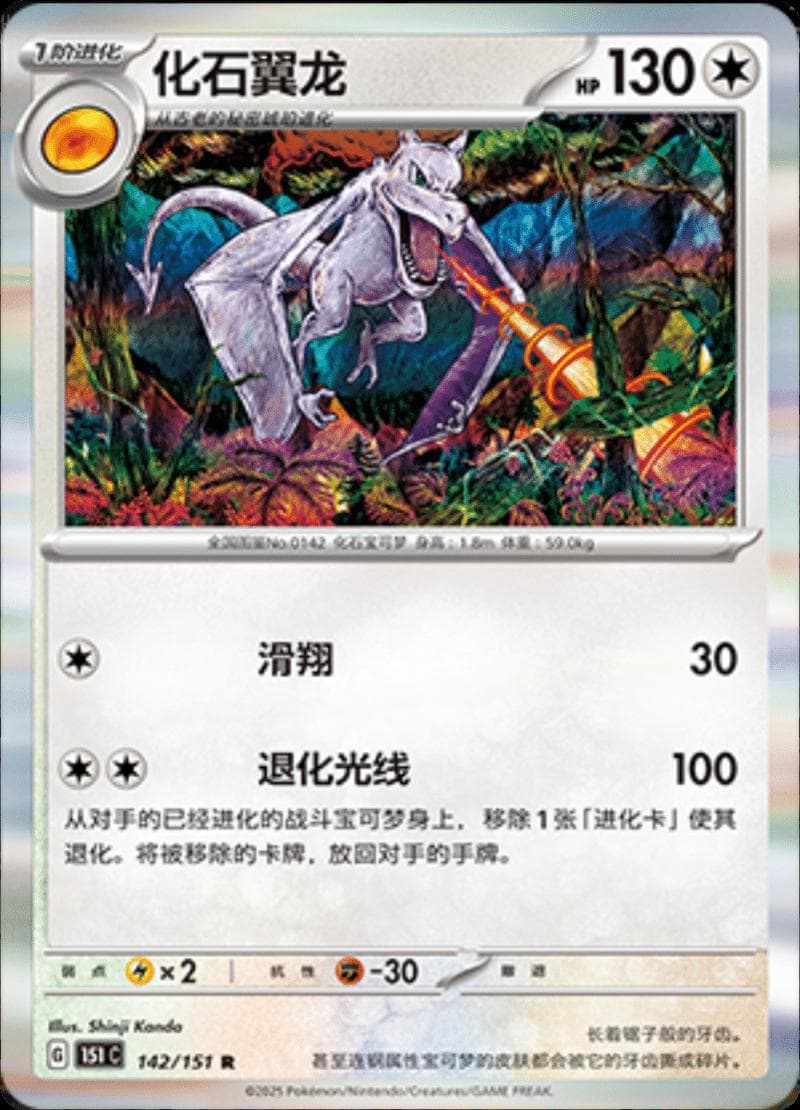 Aerodactyl #142 — Pokemon Chinese 151 Collect
