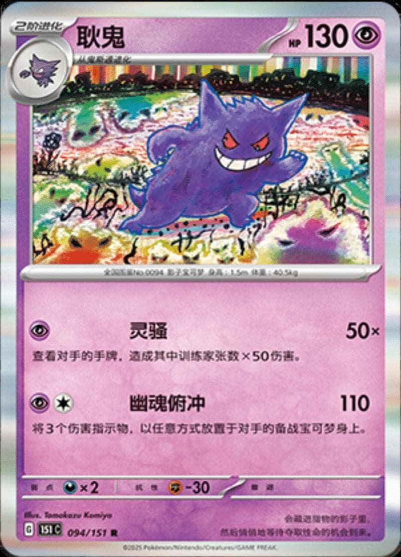 Gengar #94 — Pokemon Chinese 151 Collect