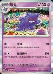 Gengar [Reverse] #94
